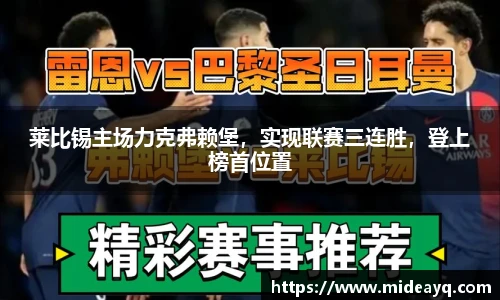 莱比锡主场力克弗赖堡，实现联赛三连胜，登上榜首位置