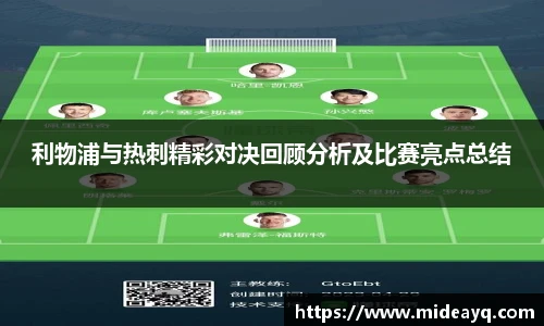 利物浦与热刺精彩对决回顾分析及比赛亮点总结