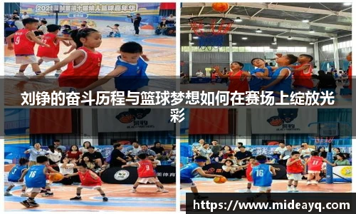 刘铮的奋斗历程与篮球梦想如何在赛场上绽放光彩