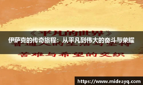 伊萨克的传奇旅程：从平凡到伟大的奋斗与荣耀