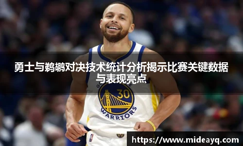 勇士与鹈鹕对决技术统计分析揭示比赛关键数据与表现亮点