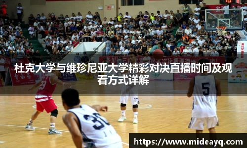 杜克大学与维珍尼亚大学精彩对决直播时间及观看方式详解