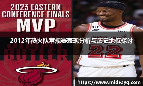 2012年热火队常规赛表现分析与历史地位探讨