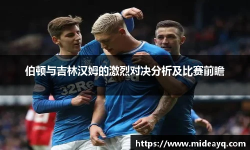 伯顿与吉林汉姆的激烈对决分析及比赛前瞻