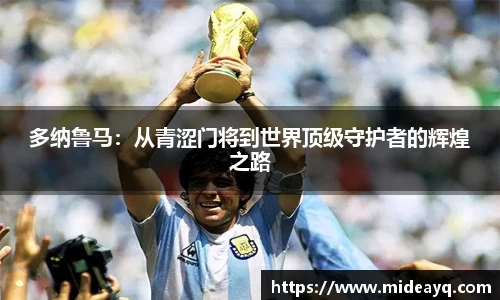 多纳鲁马：从青涩门将到世界顶级守护者的辉煌之路