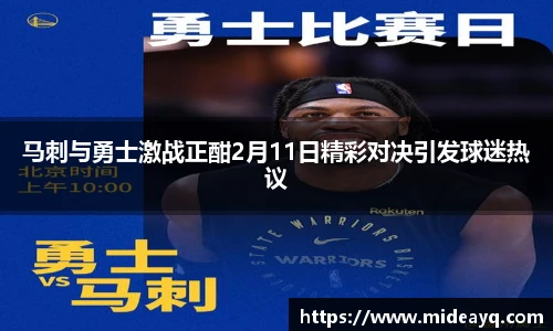 马刺与勇士激战正酣2月11日精彩对决引发球迷热议