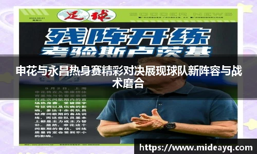 申花与永昌热身赛精彩对决展现球队新阵容与战术磨合