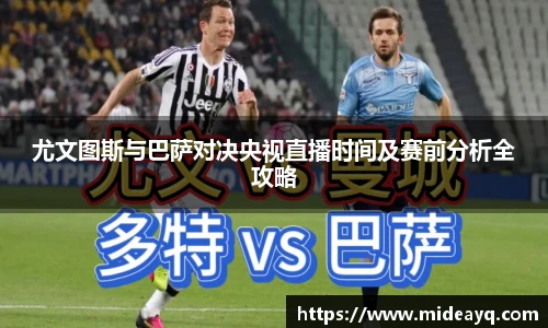 尤文图斯与巴萨对决央视直播时间及赛前分析全攻略