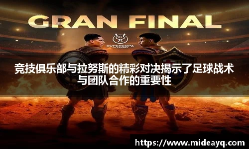 竞技俱乐部与拉努斯的精彩对决揭示了足球战术与团队合作的重要性