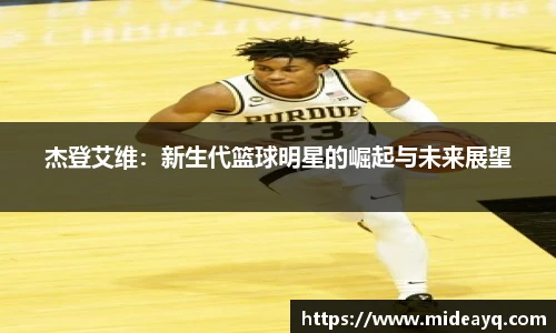 杰登艾维：新生代篮球明星的崛起与未来展望