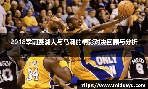 2018季前赛湖人与马刺的精彩对决回顾与分析