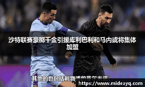 沙特联赛豪掷千金引援库利巴利和马内或将集体加盟