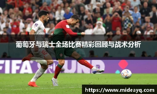 葡萄牙与瑞士全场比赛精彩回顾与战术分析