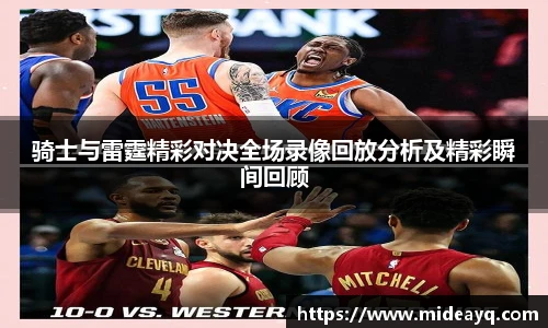 骑士与雷霆精彩对决全场录像回放分析及精彩瞬间回顾