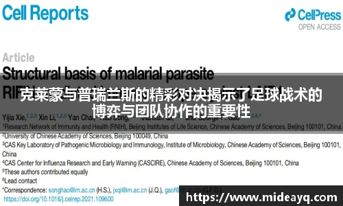 克莱蒙与普瑞兰斯的精彩对决揭示了足球战术的博弈与团队协作的重要性