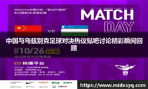 中国与乌兹别克足球对决热议贴吧讨论精彩瞬间回顾