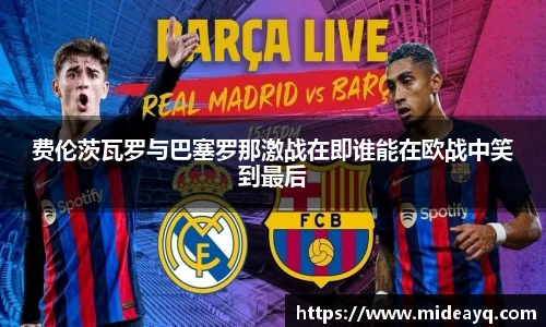 费伦茨瓦罗与巴塞罗那激战在即谁能在欧战中笑到最后
