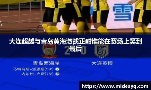 大连超越与青岛黄海激战正酣谁能在赛场上笑到最后