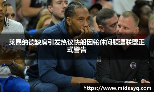 莱昂纳德缺席引发热议快船因轮休问题遭联盟正式警告