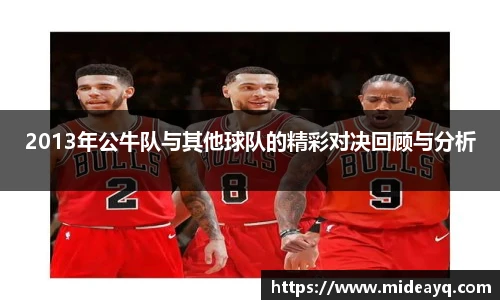 2013年公牛队与其他球队的精彩对决回顾与分析