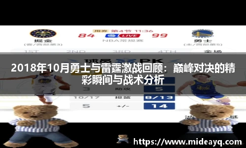 2018年10月勇士与雷霆激战回顾：巅峰对决的精彩瞬间与战术分析