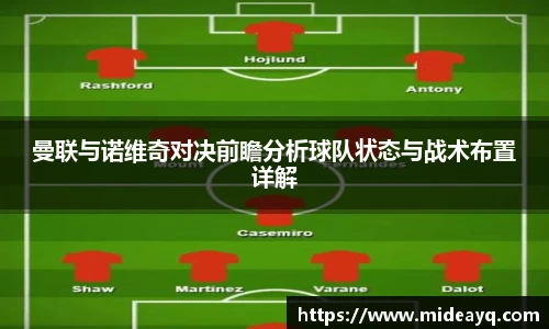 曼联与诺维奇对决前瞻分析球队状态与战术布置详解