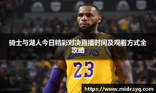 骑士与湖人今日精彩对决直播时间及观看方式全攻略