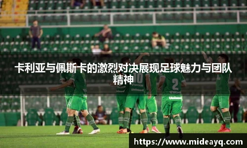 卡利亚与佩斯卡的激烈对决展现足球魅力与团队精神