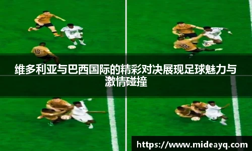 维多利亚与巴西国际的精彩对决展现足球魅力与激情碰撞