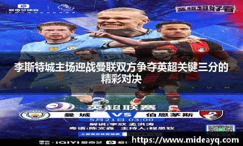 李斯特城主场迎战曼联双方争夺英超关键三分的精彩对决