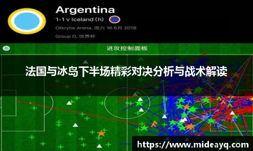 法国与冰岛下半场精彩对决分析与战术解读