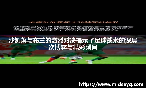 沙姆落与布兰的激烈对决揭示了足球战术的深层次博弈与精彩瞬间