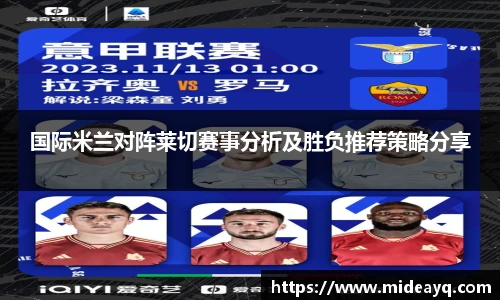 国际米兰对阵莱切赛事分析及胜负推荐策略分享