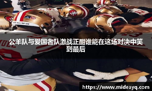 公羊队与爱国者队激战正酣谁能在这场对决中笑到最后