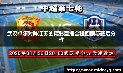 武汉卓尔对阵江苏的精彩直播全程回顾与赛后分析