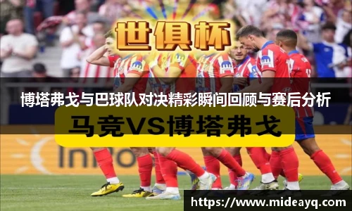 博塔弗戈与巴球队对决精彩瞬间回顾与赛后分析