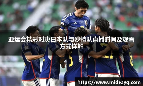 亚运会精彩对决日本队与沙特队直播时间及观看方式详解