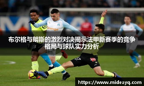 布尔格与朗斯的激烈对决揭示法甲新赛季的竞争格局与球队实力分析