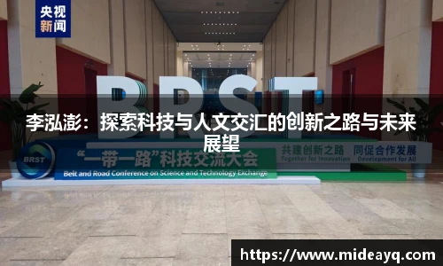 李泓澎：探索科技与人文交汇的创新之路与未来展望